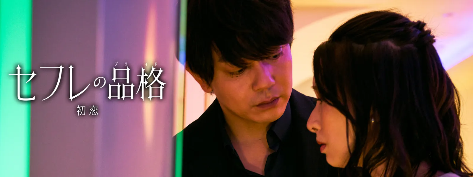 セフレの品格 (プライド) 初恋 - サムネイル