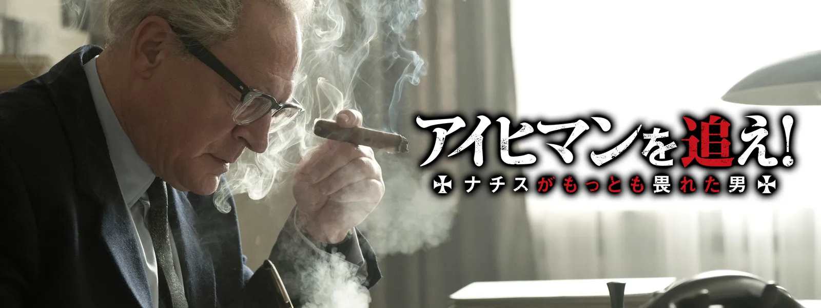 アイヒマンを追え! ナチスがもっとも畏れた男 - サムネイル