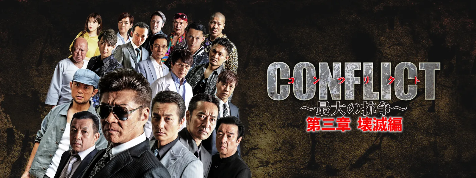 CONFLICT 〜最大の抗争〜 第三章 壊滅	