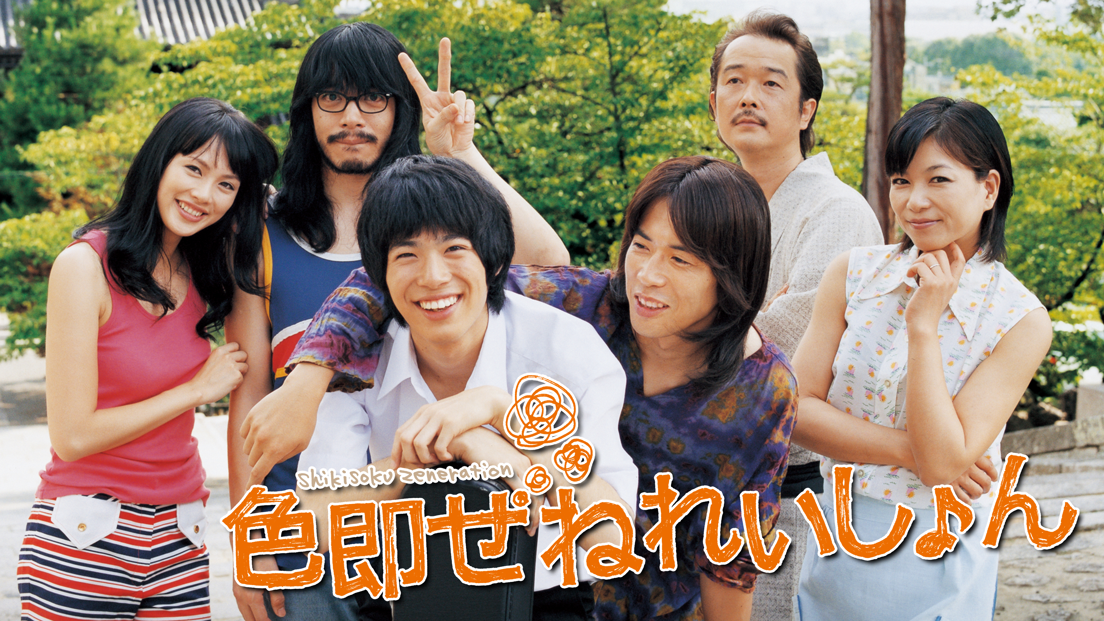 色即ぜねれいしょん | Hulu(フールー)