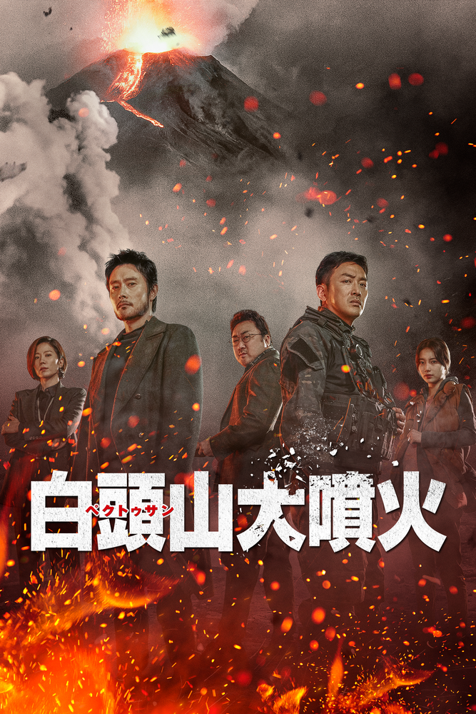 (字) 白頭山大噴火