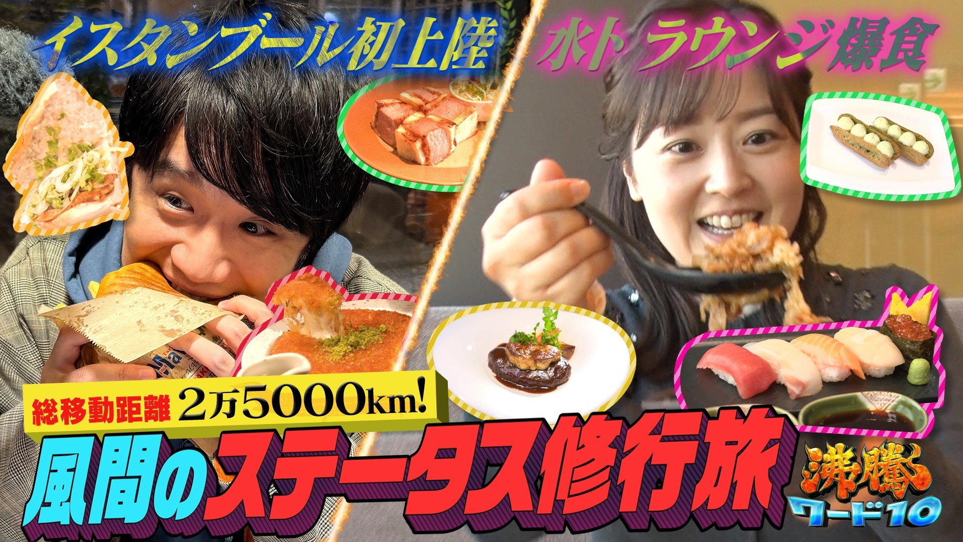 風間俊介 航空ステータス修行…水卜アナ参戦ラウンジ飯▼伝説の家政婦志麻さん