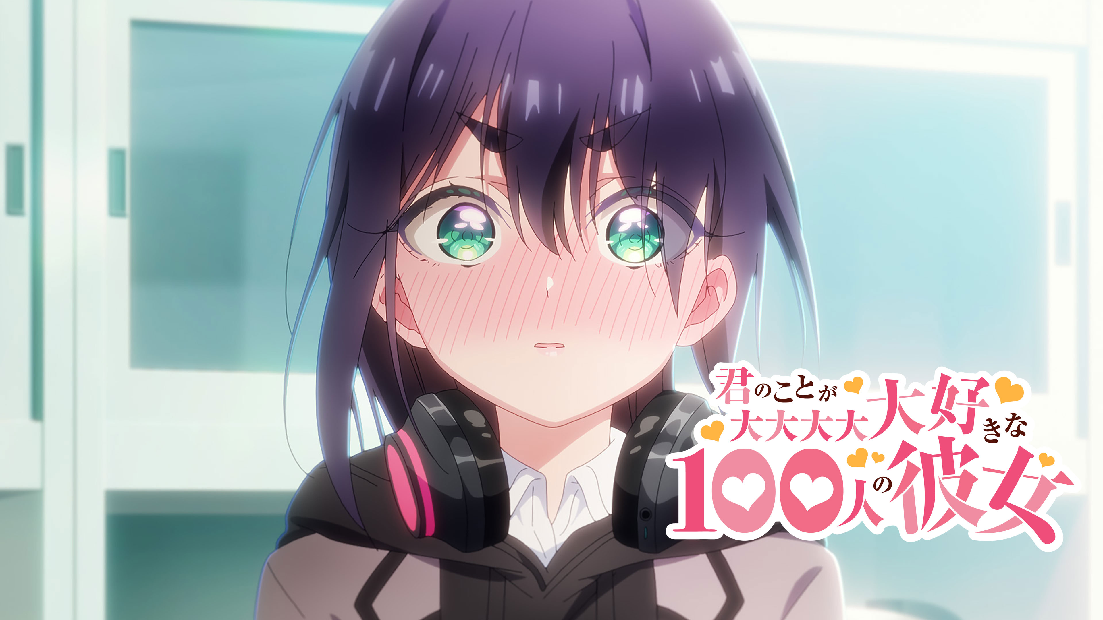 君のことが大大大大大好きな100人の彼女 | Hulu(フールー)