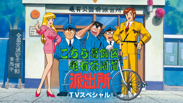 こちら葛飾区亀有公園前派出所 (TVスペシャル) シーズン1 第20話 両さんと忠犬ラ…