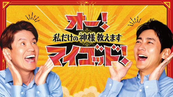 オー！マイゴッド！私だけの神様、教えます