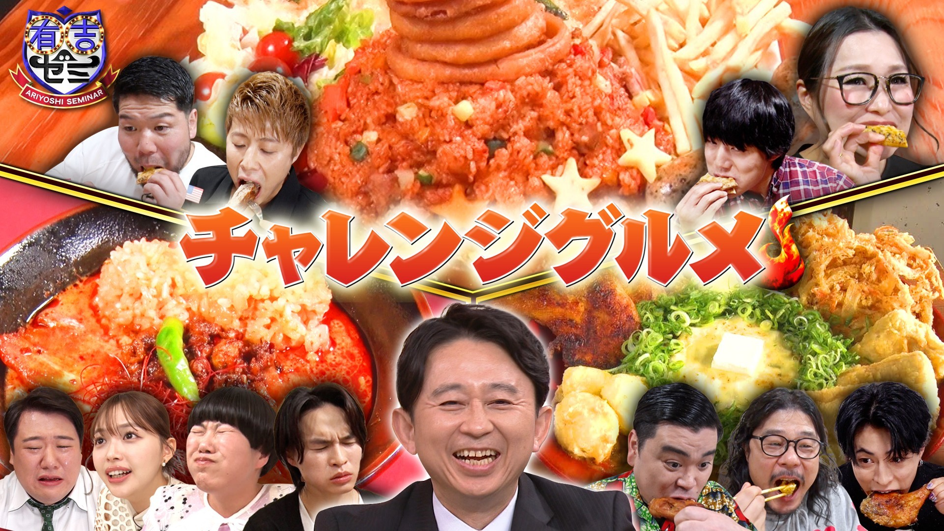 ギャル曽根&最強アーティスト軍団VS爆盛りカレーうどん&激辛担々麺