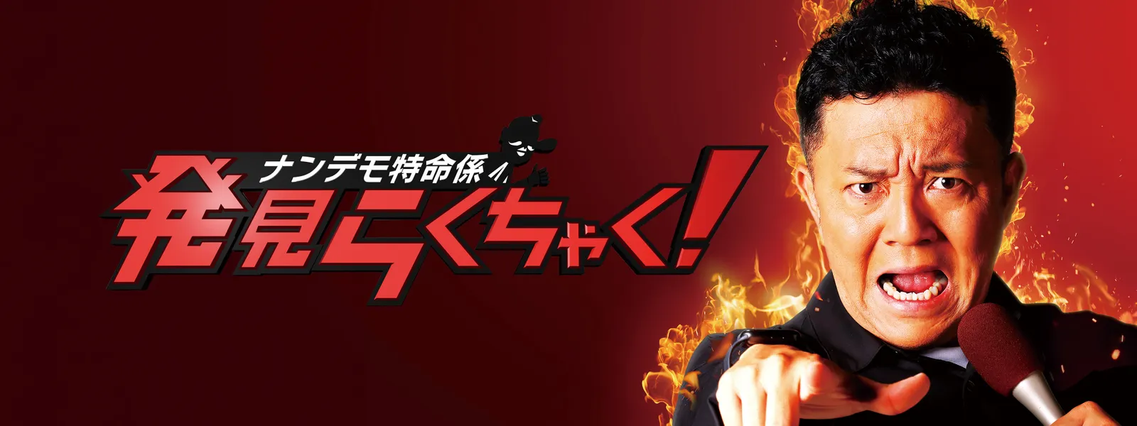 ナンデモ特命係  発見らくちゃく! - サムネイル