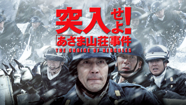 突入せよ!「あさま山荘」事件('02あさま山荘事件製作委員会) vhs