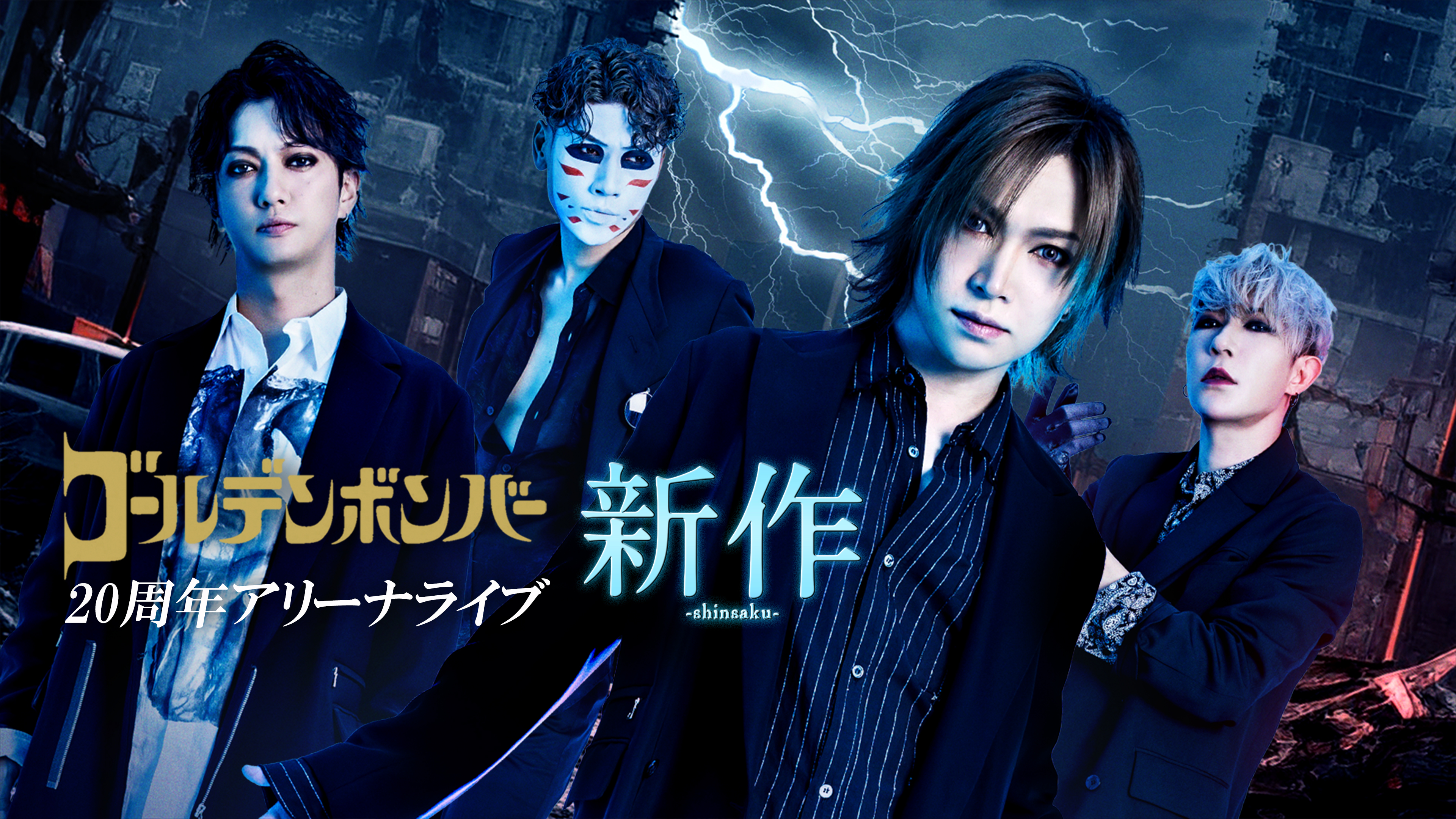 ゴールデンボンバー 20周年アリーナライブ「新作-shinsaku