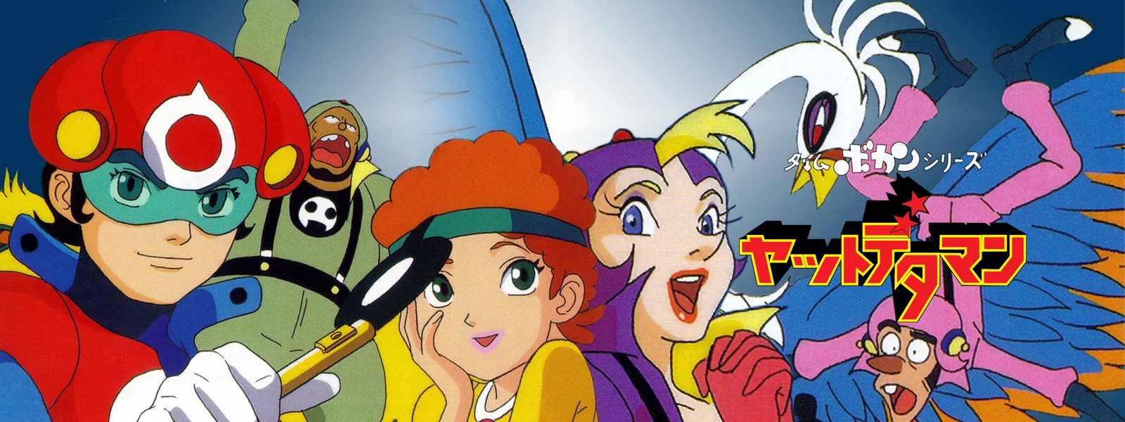 タイムボカンシリーズ ヤットデタマン | Hulu(フールー)