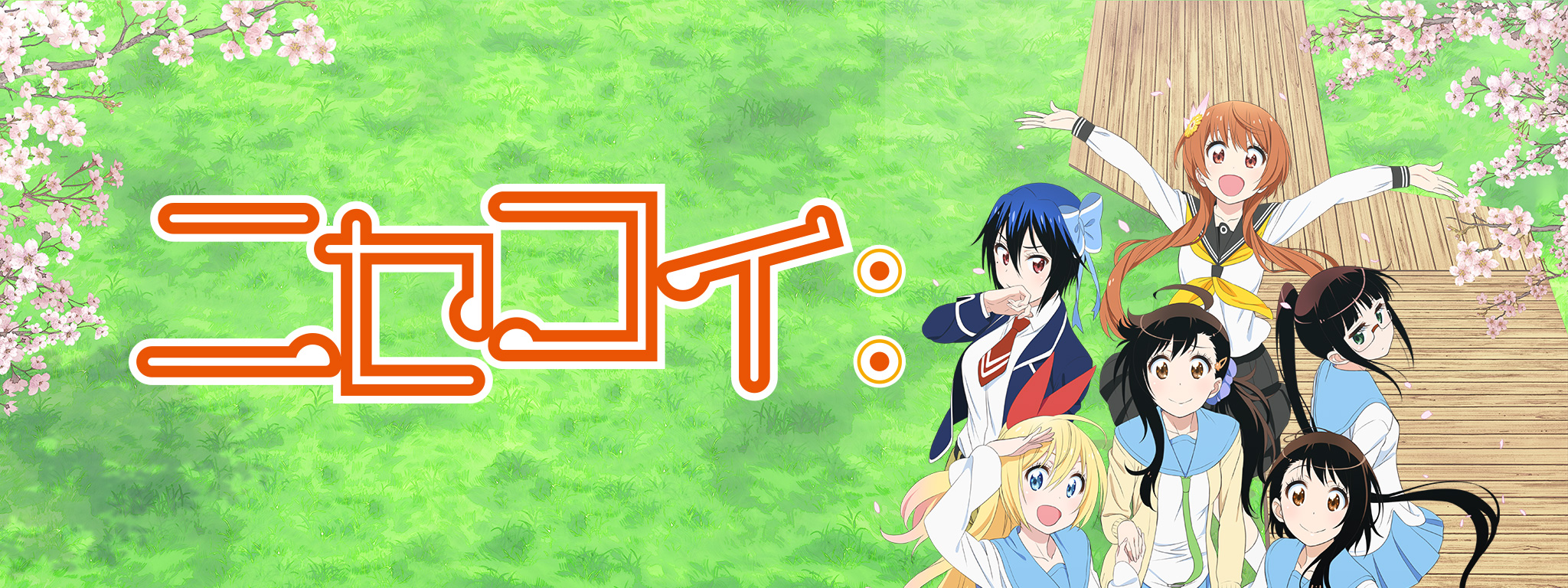 ニセコイ： | Hulu(フールー)
