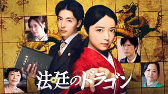 法廷のドラゴン