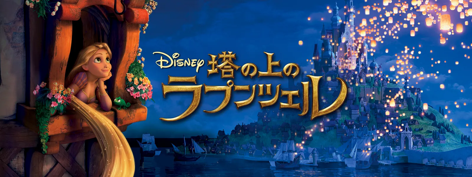塔の上のラプンツェル | Hulu(フールー)