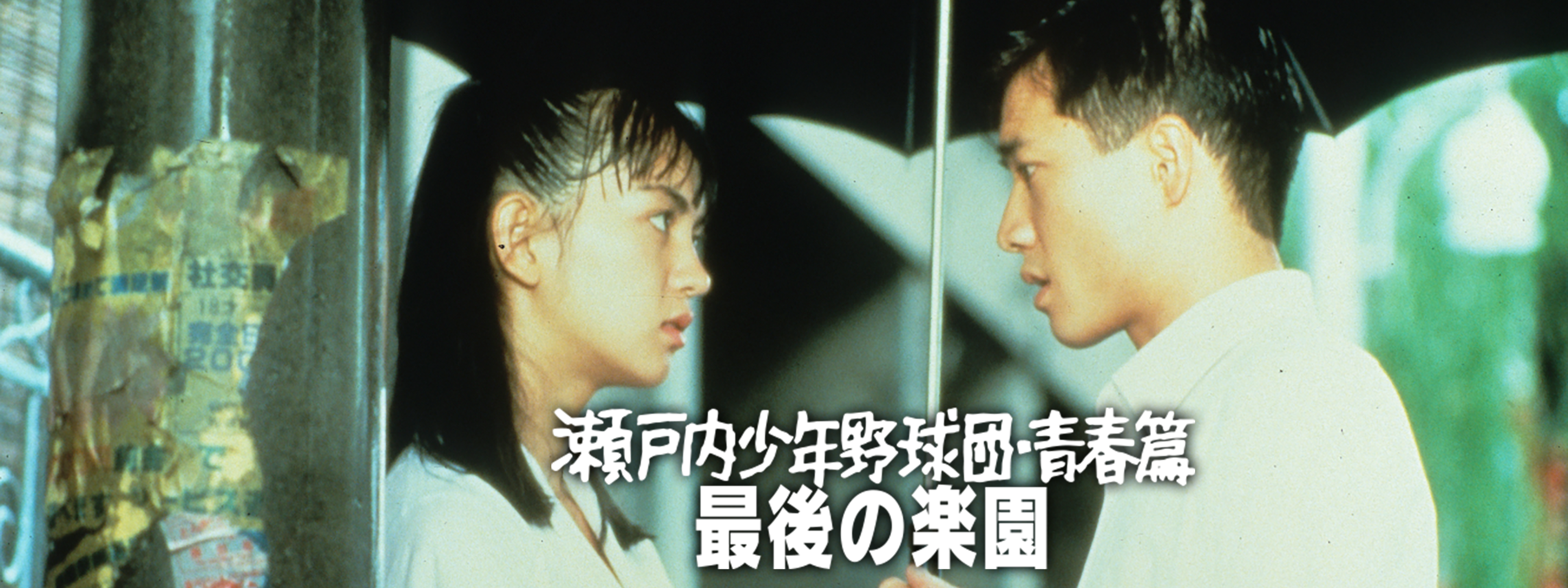 瀬戸内少年野球団 青春篇 最後の楽園 瀬戸内ムーンライトセレナーデ 夏目雅子 Amazon.co.jp: 瀬戸内少年野球団 青春篇 最後の楽園 瀬戸内