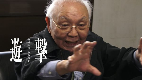 遊撃 映画監督 中島貞夫
