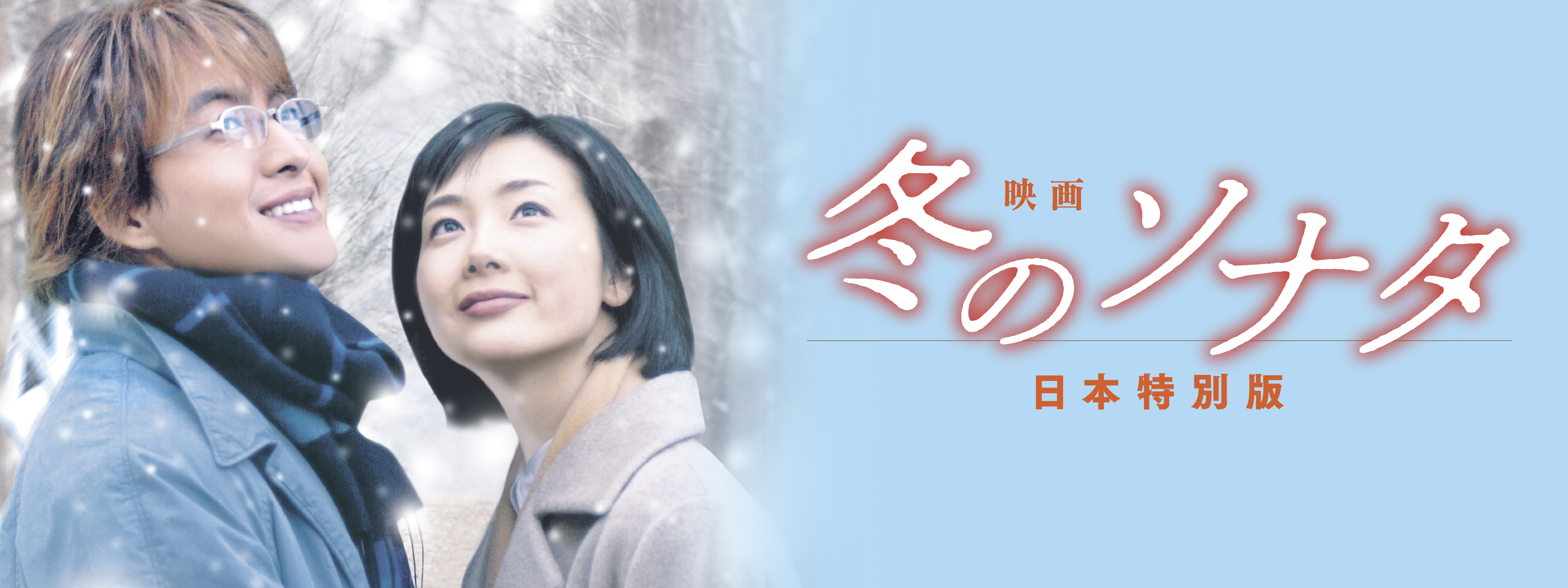 映画 冬のソナタ 日本特別版 | Hulu(フールー)