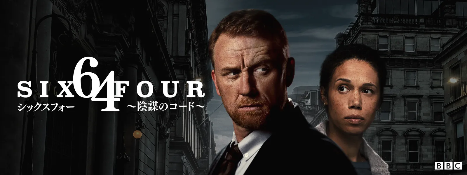 64〈シックス･フォー〉～陰謀のコード～ - サムネイル