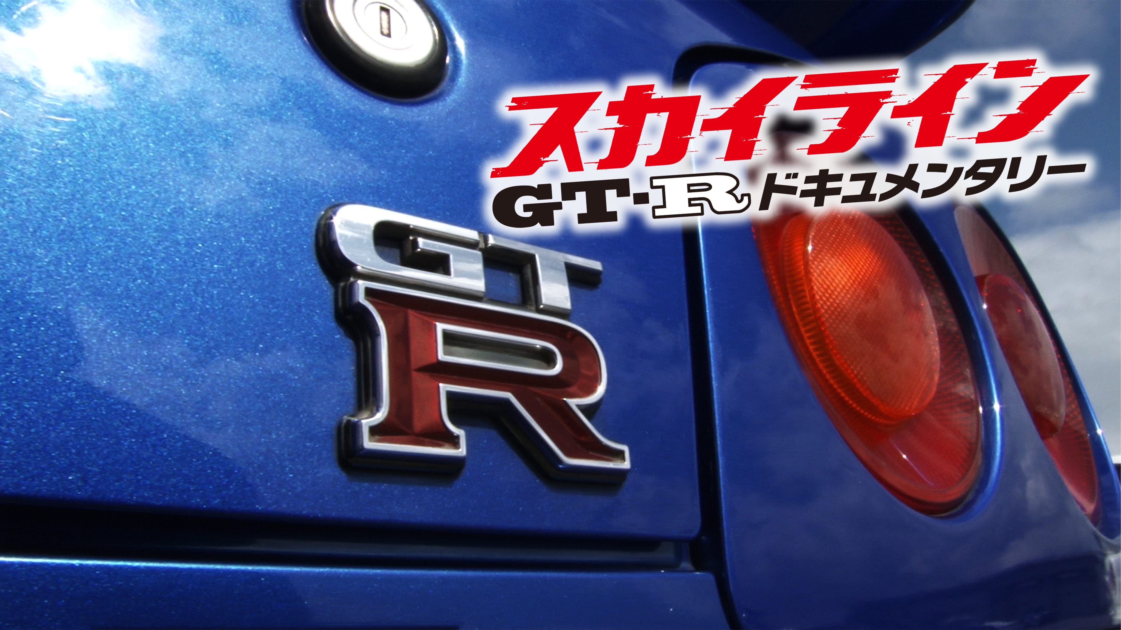 【DVD】スカイラインGT-Rドキュメンタリー覇者の神話■SKYLINE GTR スカイラインGT-Rドキュメンタリー | Hulu(フールー)