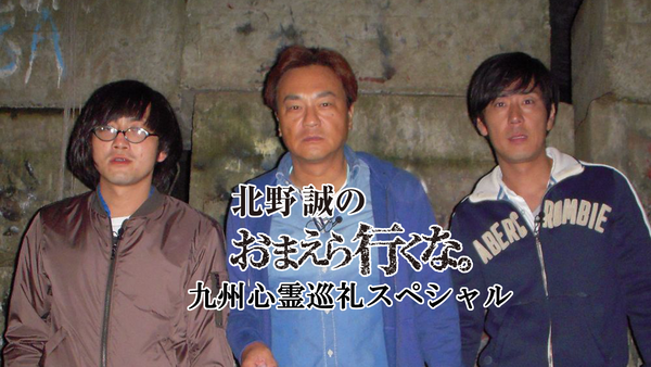Amazon.co.jp: 北野誠のおまえら行くな。 ~九州心霊巡礼