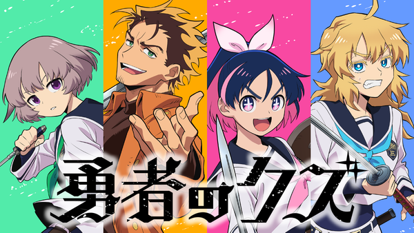 アニメ『勇者のクズ』の動画を見逃し配信するサービス一覧！無料ならどこで見れる？