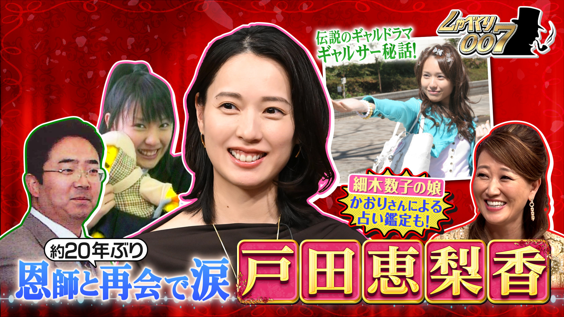 戸田恵梨香恩師約20年ぶりの再会▽細木かおりもサプライズ登場