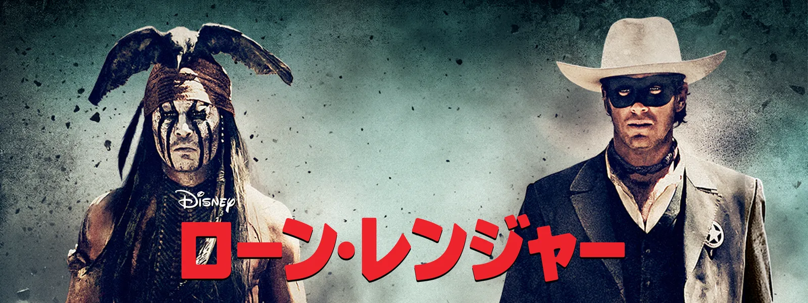 ローン・レンジャー | Hulu(フールー)