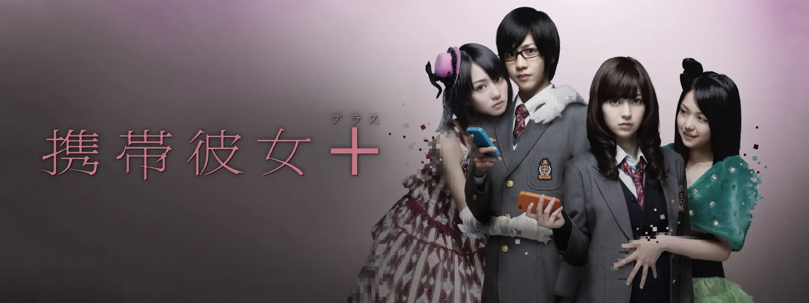 携帯彼女+(プラス) | Hulu(フールー) 