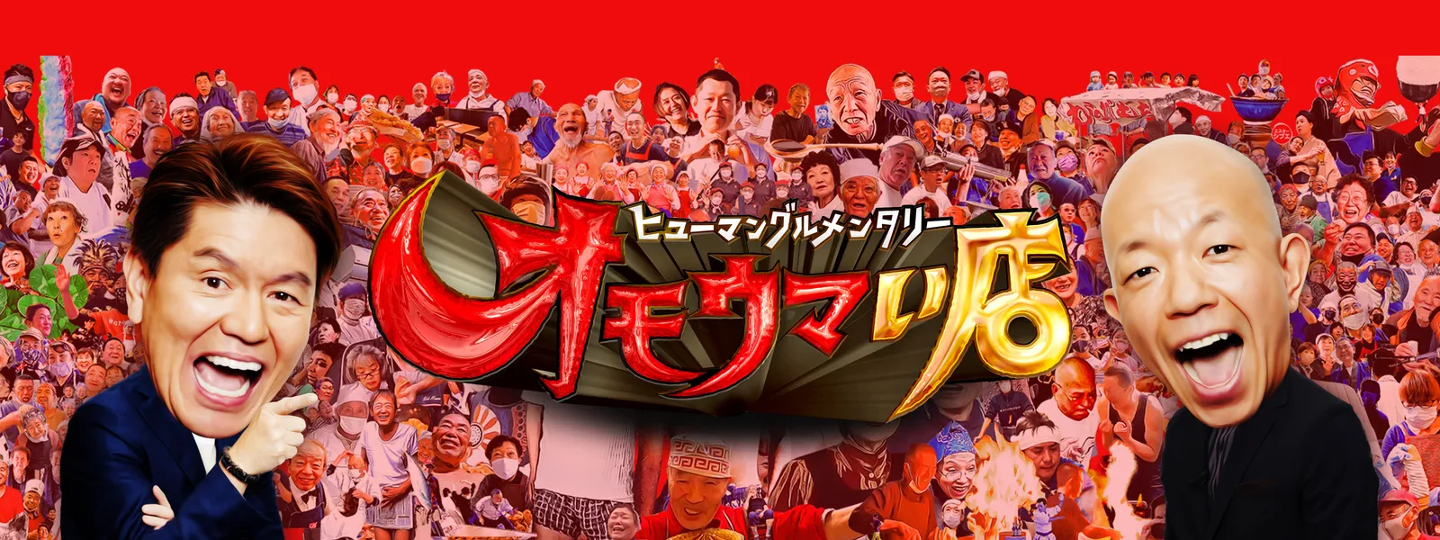 ヒューマングルメンタリー オモウマい店 - サムネイル
