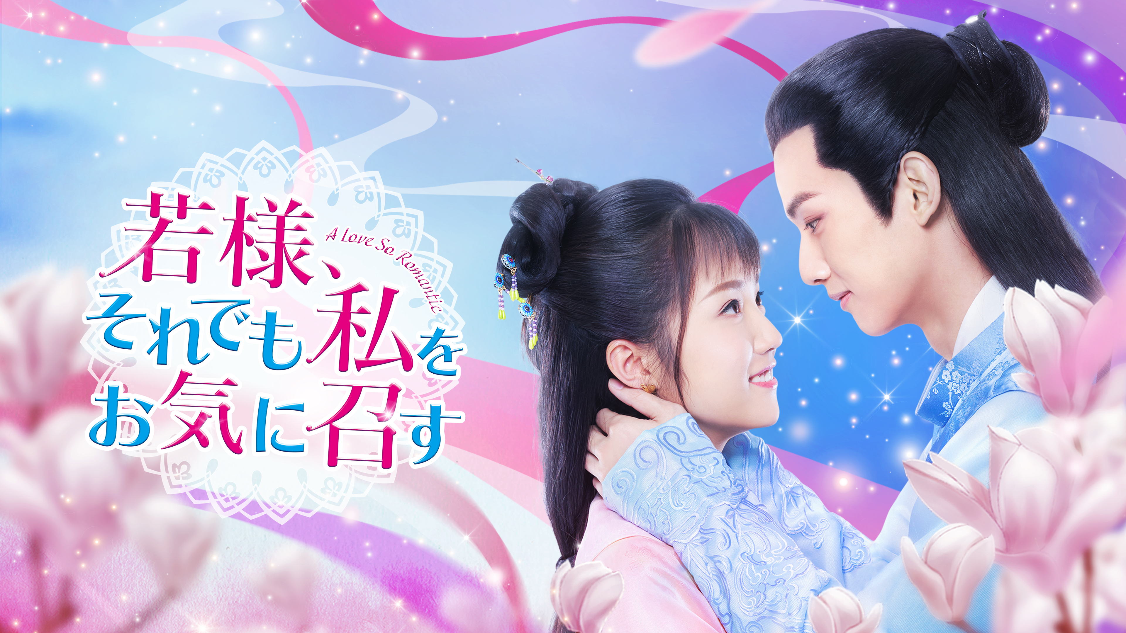 一念開花 ～ひとひらの恋ひらく時～をご覧になったあなたへ | Hulu