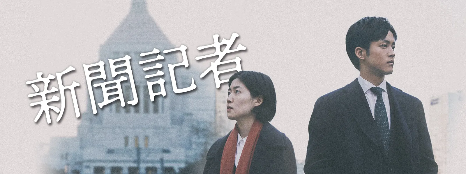 新聞記者 が見放題 Hulu フールー お試し無料