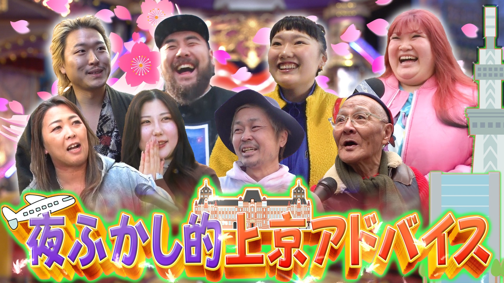 桜咲く春恒例! 上京する人へアドバイス／リアル孤独のグルメ