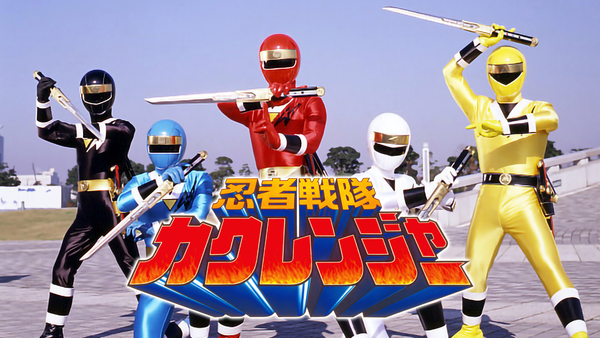 忍者戦隊カクレンジャー 第14話 俺は貴公子だ!! | Hulu(フールー)