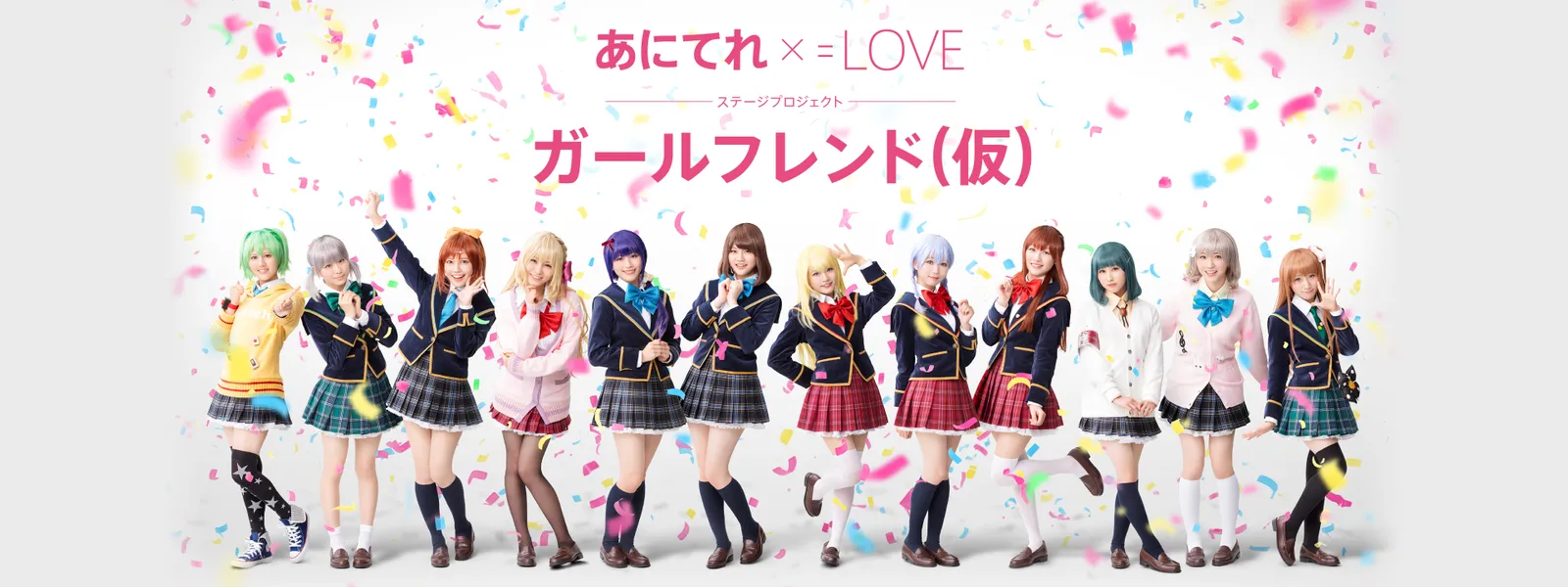 あにてれ Love ステージプロジェクト ガールフレンド 仮 が見放題 Hulu フールー お試し無料