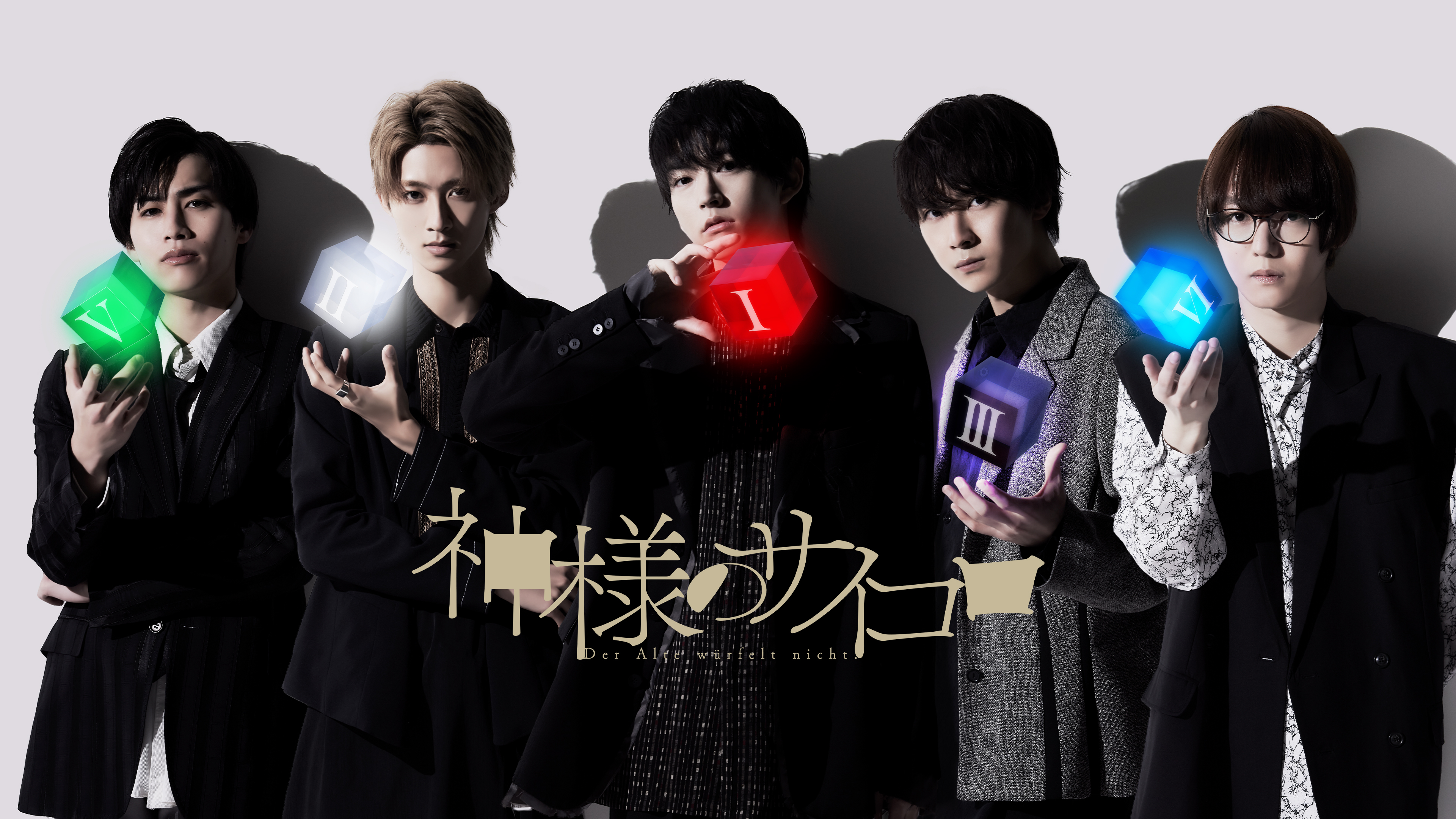 神様のサイコロ　神サイ　白石　青山　曽野舜太　櫻井圭登　マダミス　M!LK 376c8ee6-a887-418f-ba6e-