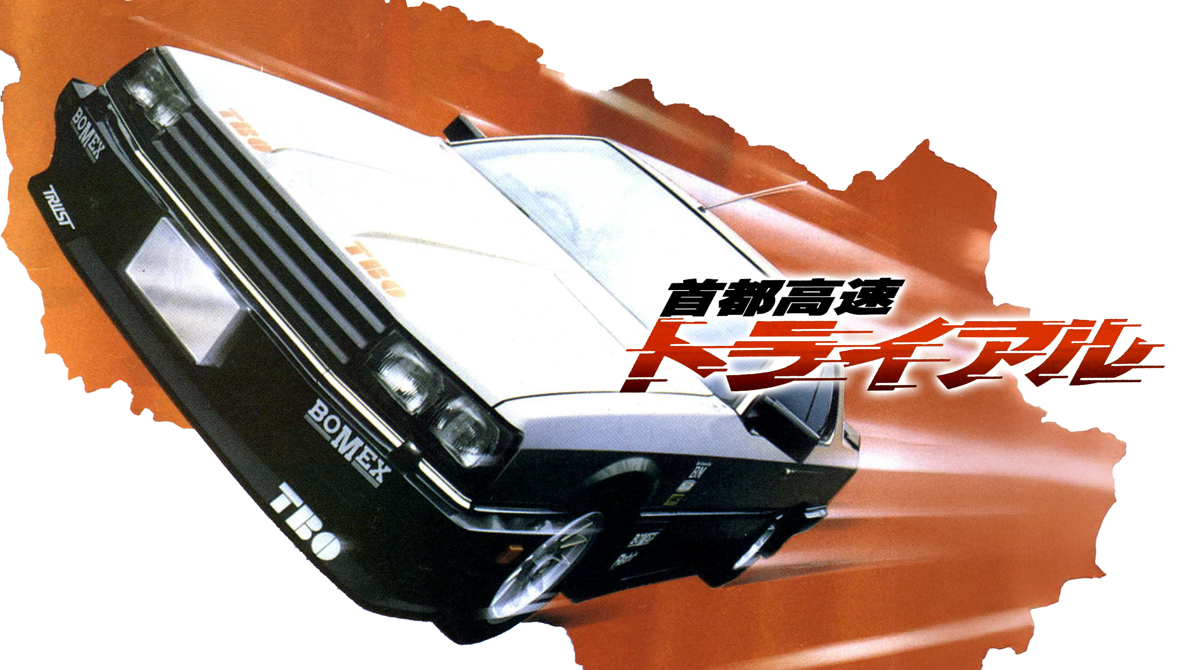 値下げあり 首都高速トライアル DVDBOX レア物？ 値下げあり 首都高速トライアル DVDBOX レア物？ 【公式通販】