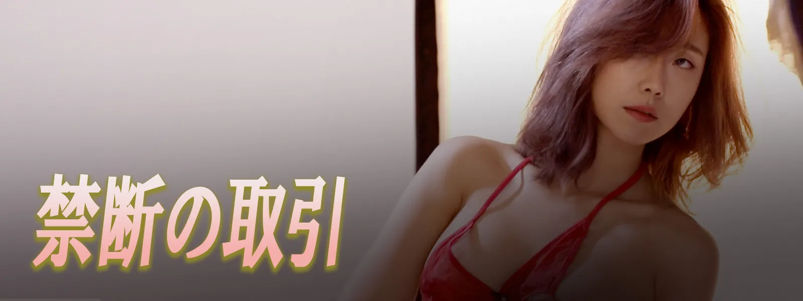 禁断の取引 - サムネイル