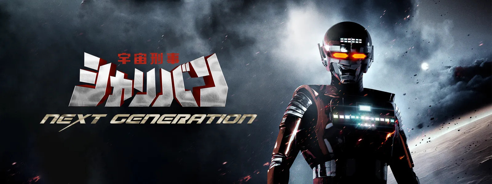 宇宙刑事シャリバン NEXT GENERATION | Hulu(フールー) 