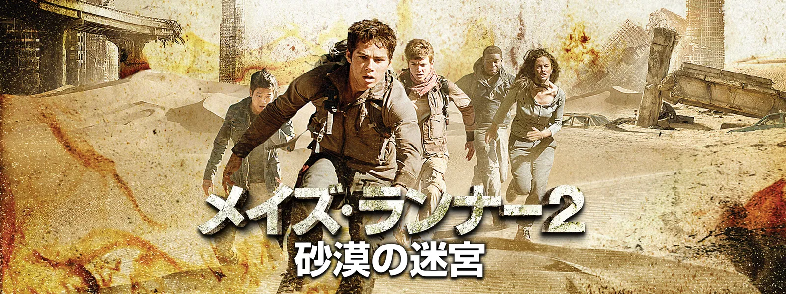 メイズ・ランナー2：砂漠の迷宮 | Hulu(フールー)