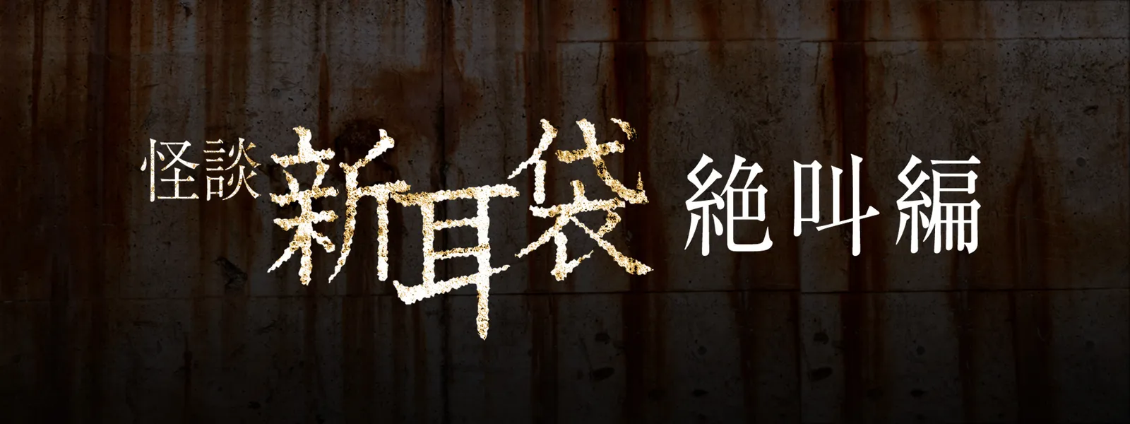 怪談新耳袋 絶叫編 - サムネイル