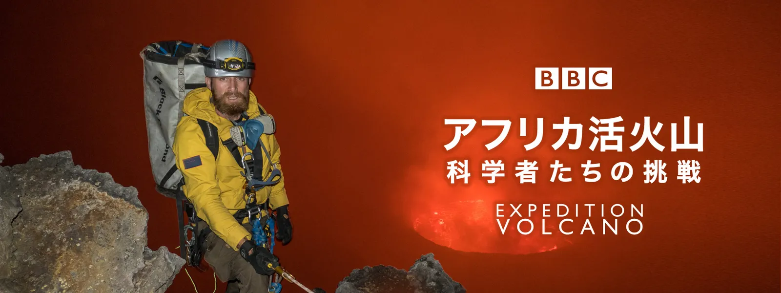 アフリカ活火山 ～科学者たちの挑戦 - サムネイル