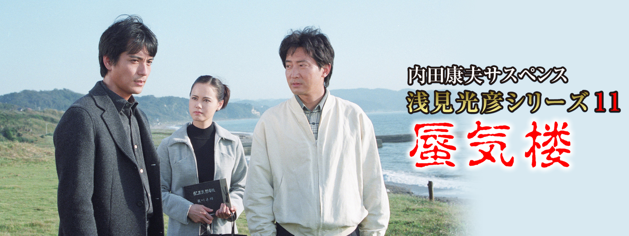 内田康夫サスペンス 浅見光彦シリーズ11 蜃気楼 | Hulu(フールー)