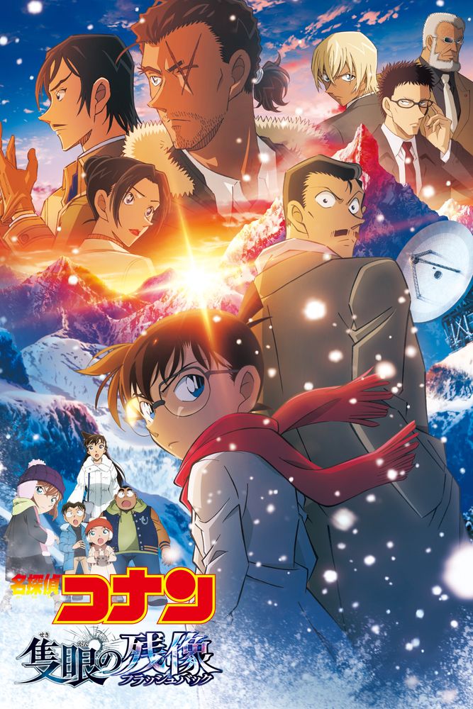 劇場版 名探偵コナン 隻眼の残像 (フラッシュバック)