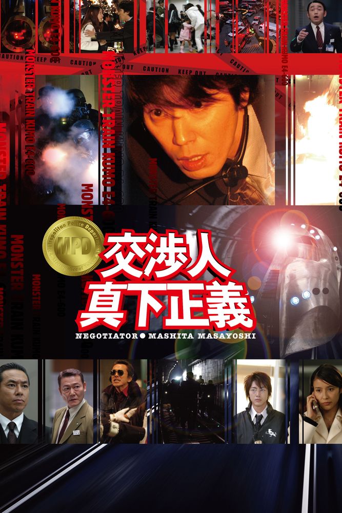 交渉人 真下正義