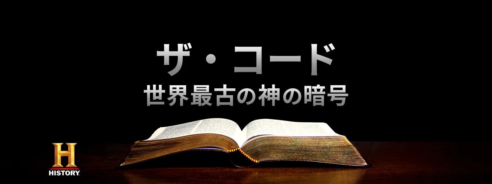 ザ･コード 世界最古の神の暗号 - サムネイル