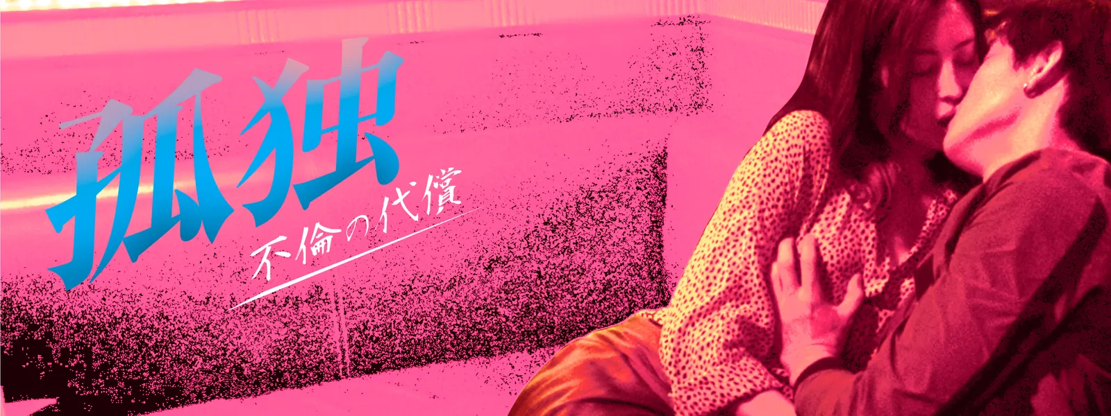 孤独 不倫の代償 - サムネイル