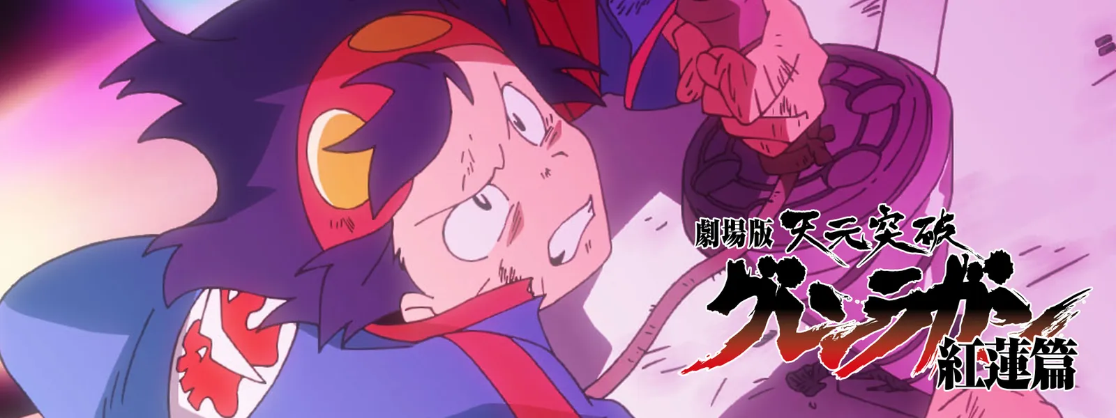 劇場版 天元突破グレンラガン 紅蓮篇