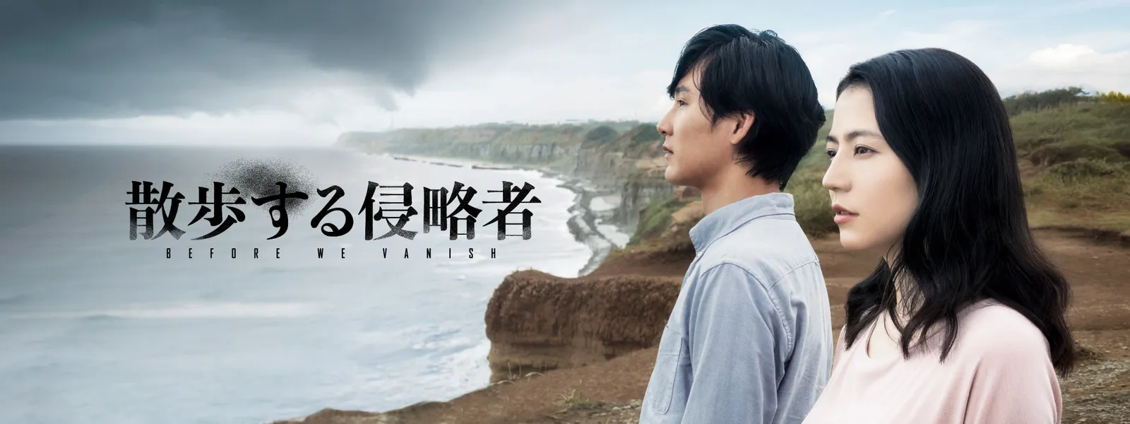 散歩する侵略者 | Hulu(フールー)