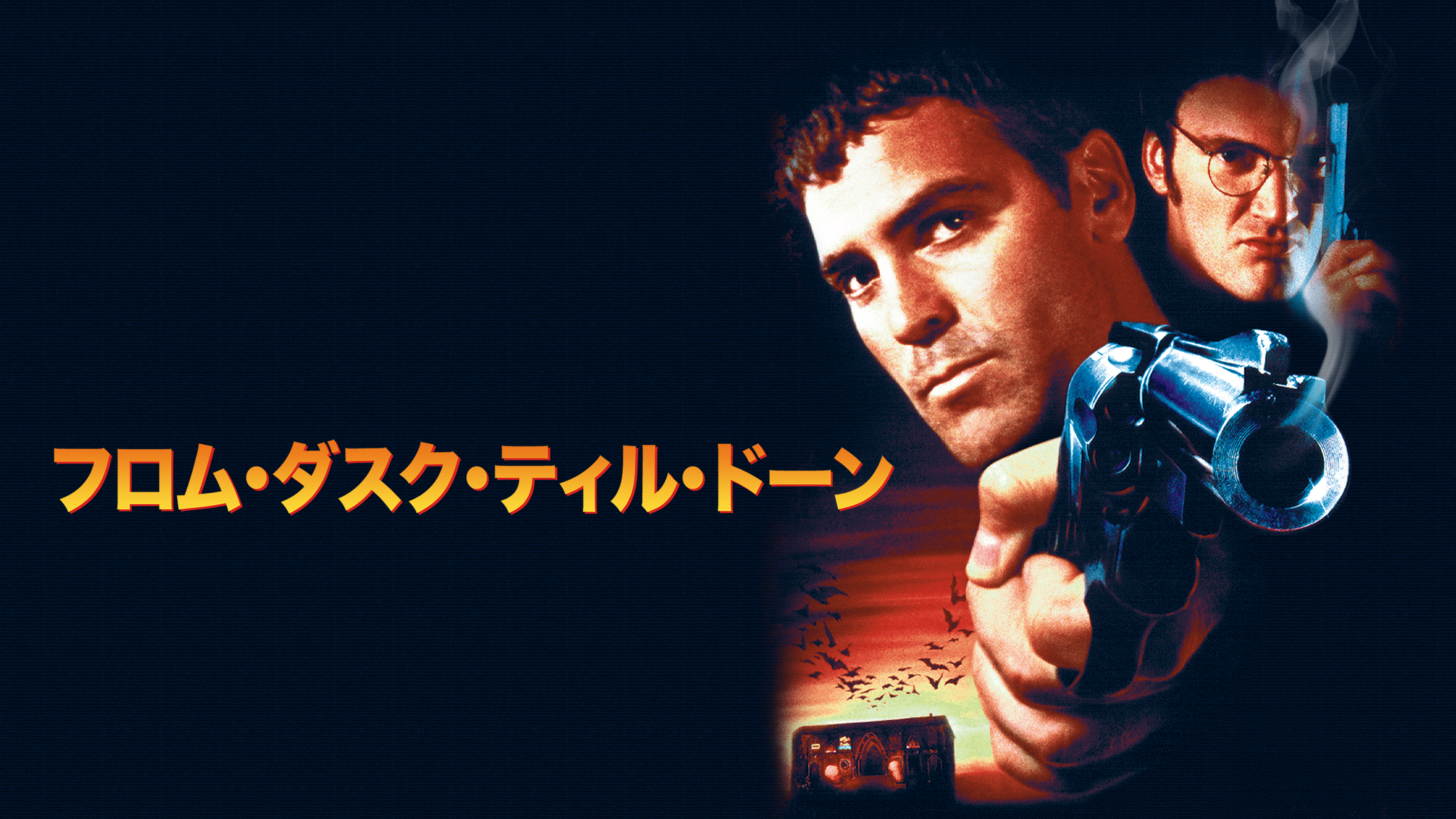 フロム・ダスク・ティル・ドーン | Hulu(フールー)