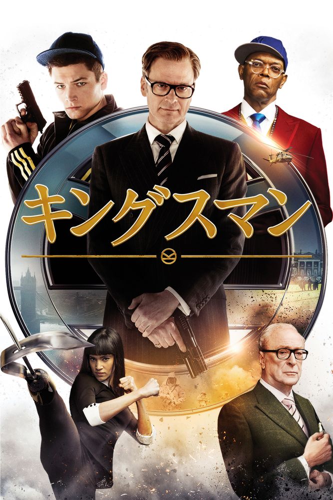 (字) キングスマン