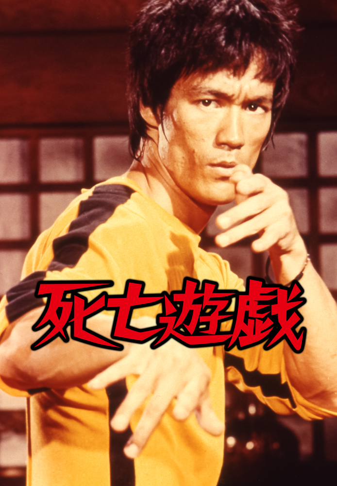 (字) 死亡遊戯